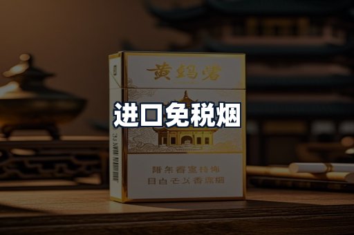 进口免税烟