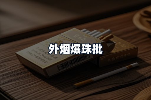 外烟爆珠批